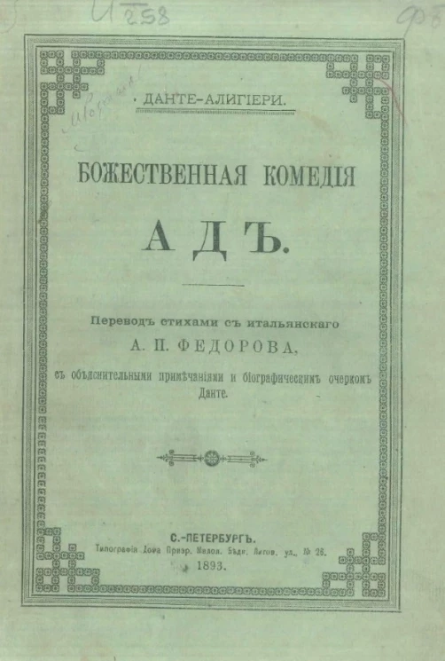Божественная комедия. Ад. Перевод стихами с итальянского А.П. Федорова. Издание 1893 года
