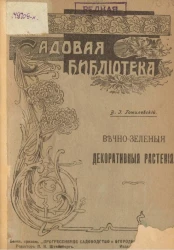 Садовая библиотека. Вечнозеленые растения. Деревья, кустарники и некоторые многолетние растения для грунта, комнат, оранжерей и теплиц