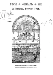 Весы. Февраль. 1906. Ежемесячник искусств и литературы
