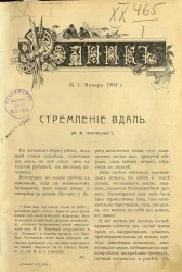 Родник. Журнал для старшего возраста, 1904 год, № 1, январь