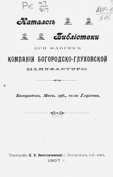 Каталог библиотеки при фабрике компании Богородско-Глуховской мануфактуры