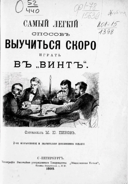 Самый легкий способ выучиться скоро играть в "винт". Издание 2
