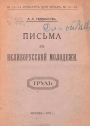 Письма к великорусской молодежи