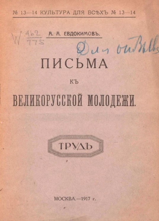Письма к великорусской молодежи