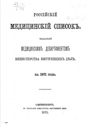 Российский медицинский список, изданный медицинским департаментом Министерства внутренних дел на 1871 год
