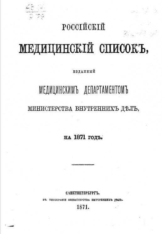 Российский медицинский список, изданный медицинским департаментом Министерства внутренних дел на 1871 год