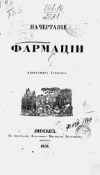 Начертание фармации