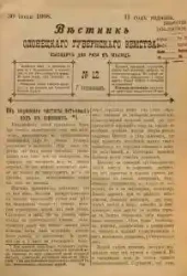 Вестник Олонецкого губернского земства. № 12. 30 июня 1908. Год издания 2