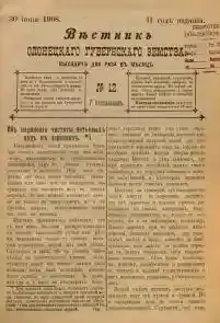 Вестник Олонецкого губернского земства. № 12. 30 июня 1908. Год издания 2