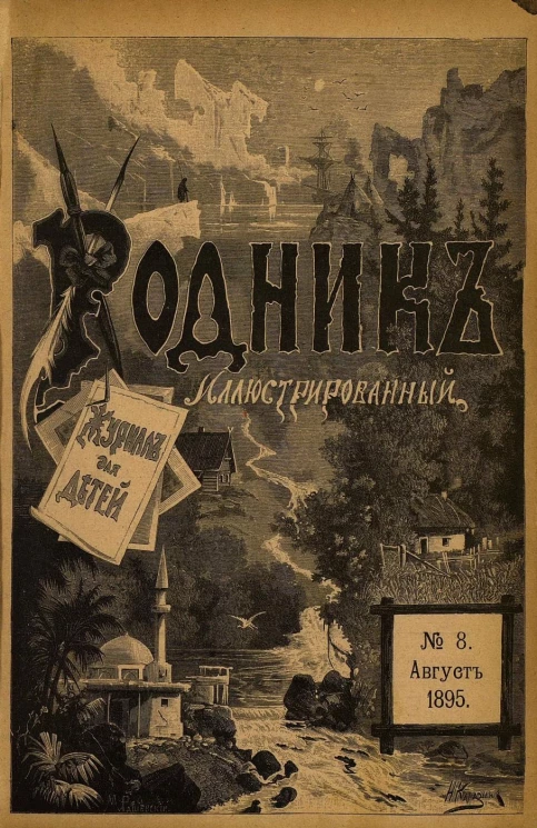 Родник. Журнал для старшего возраста, 1895 год, № 8, август