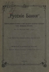 "Русские банки". Перечень городов и селений, в коих находятся кредитные учреждения и их филиальные отделения к 15 апреля 1907 года