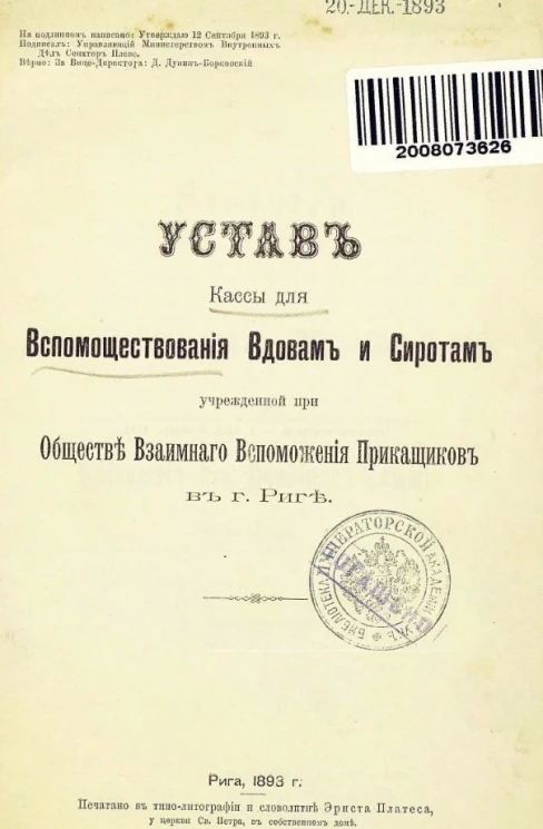 Устав кассы для вспомоществования вдовам и сиротам учрежденной при обществе взаимного вспоможения приказчиков в городе Риге