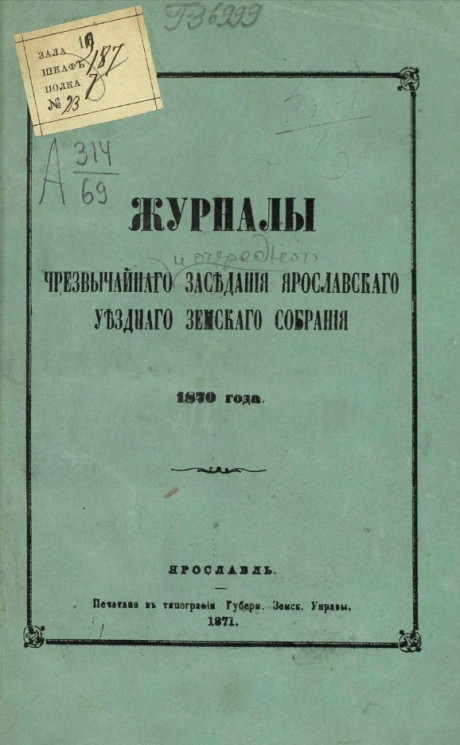 Журналы чрезвычайного и очередного заседания Ярославского уездного земского собрания 1870 года