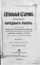 Школьный сборник русских народных песен. Выпуск 1. Для младшего возраста