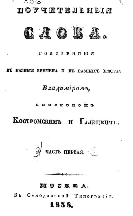 Собрание поучительных слов, говоренных в разные времена и в разных местах Владимиром, епископом Костромским и Галицким. Часть 1-2