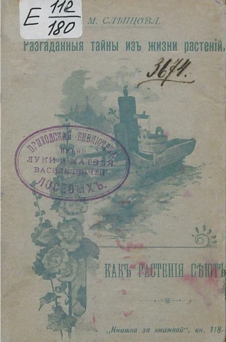 Книжка за книжкой. Книга 118. Разгаданные тайны из жизни растений. Как растения сеют