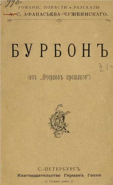 Бурбон (из "Очерков прошлого")