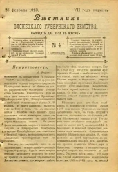 Вестник Олонецкого губернского земства. № 4. 28 февраля 1913. Год издания 7