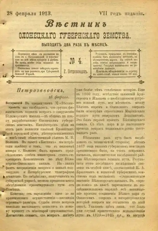 Вестник Олонецкого губернского земства. № 4. 28 февраля 1913. Год издания 7