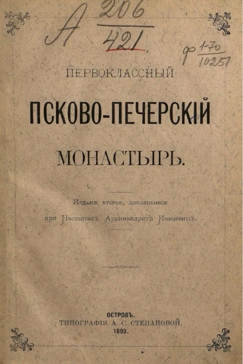 Первоклассный Псково-Печерский монастырь. Издание 2