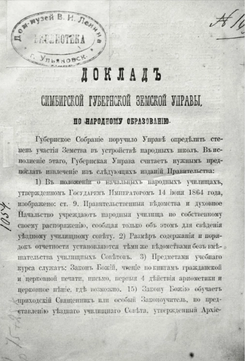 Доклад Симбирской Губернской Земской управы по народному образованию