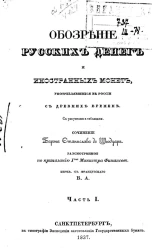 Обозрение русских денег и иностранных монет, употреблявшихся в России с древних времен. Часть 1