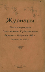 Журналы 50-го очередного Орловского губернского земского собрания 1915 г., бывшего в 1916 году