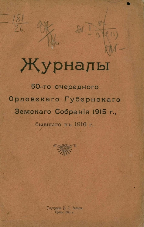 Журналы 50-го очередного Орловского губернского земского собрания 1915 г., бывшего в 1916 году