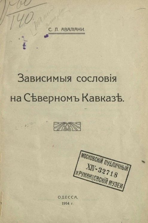 Зависимые сословия на Северном Кавказе