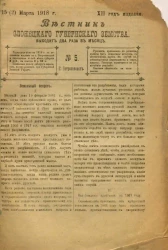 Вестник Олонецкого губернского земства. № 5. 15 (2) марта 1918. Год издания 12