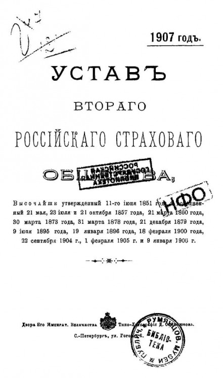 Устав второго Российского страхового общества. Издание 1907 года