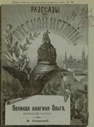 Издание общества распространения полезных книг, № 749. Рассказы из русской истории. Великая княгиня Ольга. Исторический рассказ