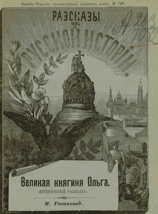 Издание общества распространения полезных книг, № 749. Рассказы из русской истории. Великая княгиня Ольга. Исторический рассказ