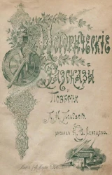 Исторические рассказы и повести Петра Николаевича Полевого