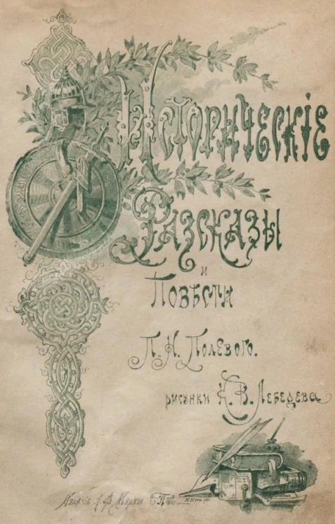 Исторические рассказы и повести Петра Николаевича Полевого