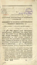 Обозрение арабских, персидских и турецких рукописей, находящихся в Библиотеке Московского университета. Часть 13