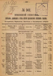 Именной список убитым, раненым и без вести пропавшим солдатам и нижним чинам № 961