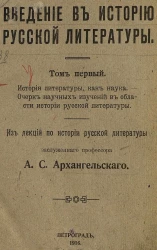 Введение в историю русской литературы. Том 1. История литературы, как наука. Очерк научных изучений в области истории русской литературы