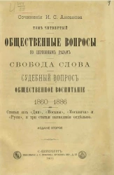 Сочинения И.С. Аксакова. Общественные вопросы по церковным делам. Свобода слова. Судебный вопрос. Общественное воспитание. 1860-1886. Том 4. Издание 2