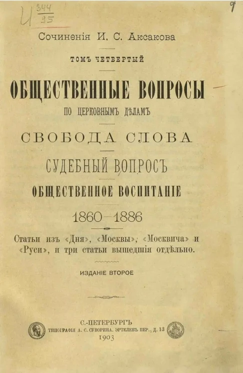 Сочинения И.С. Аксакова. Общественные вопросы по церковным делам. Свобода слова. Судебный вопрос. Общественное воспитание. 1860-1886. Том 4. Издание 2