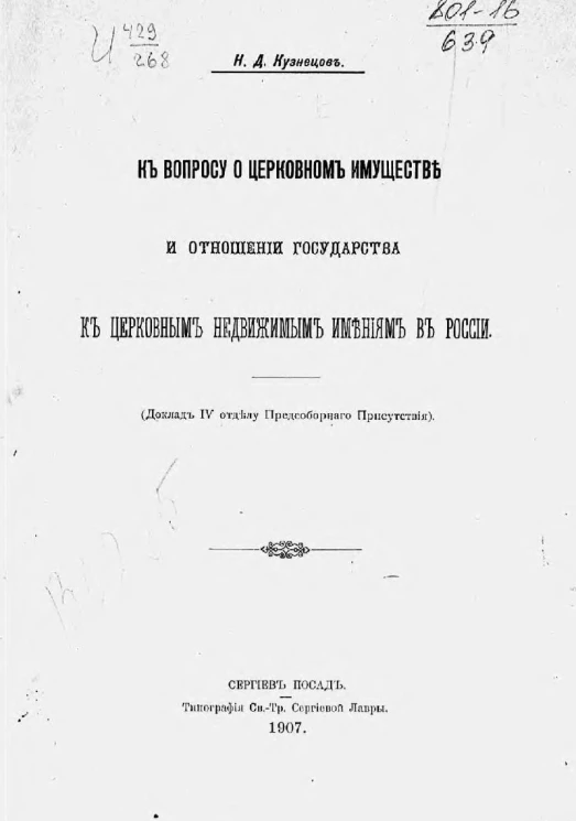 К вопросу о церковном имуществе и отношении государства к церковным недвижимым имениям в России