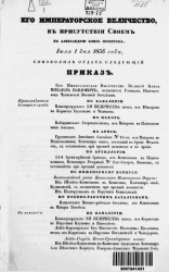 Высочайшие приказы о чинах военных за 1836 год, с 1 июля по 31 декабря
