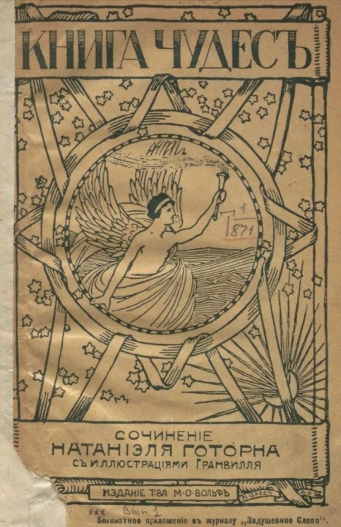 Книга чудес. Выпуск 1. Книга 3