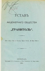 Устав Акционерного Общества "Гранитоль"