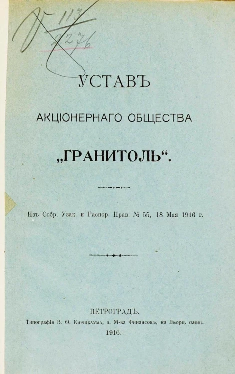 Устав Акционерного Общества "Гранитоль"