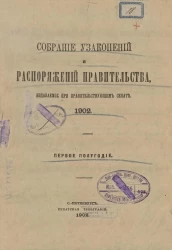 Собрание узаконений и распоряжений Правительства, издаваемое при Правительствующем Сенате, 1902. Первое полугодие