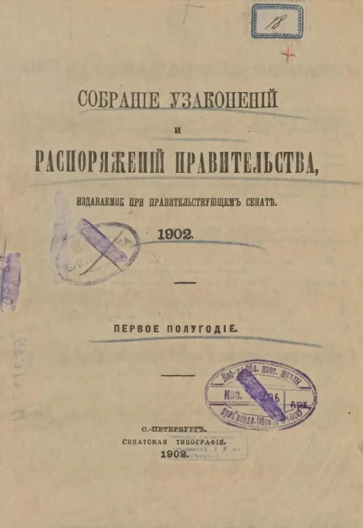 Собрание узаконений и распоряжений Правительства, издаваемое при Правительствующем Сенате, 1902. Первое полугодие