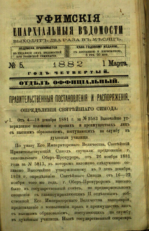 Уфимские епархиальные ведомости за 1882 год, № 5