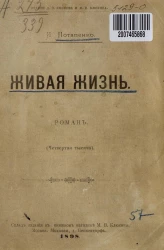 Живая жизнь. Роман (четвертая тысяча)