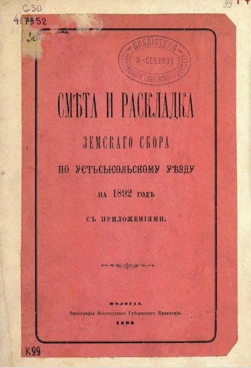 Смета доходов и расходов и раскладки Устьсысольского уездного земства, Вологодской губернии на 1892 год с приложениями 